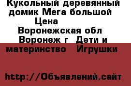 Кукольный деревянный домик.Мега большой › Цена ­ 2 100 - Воронежская обл., Воронеж г. Дети и материнство » Игрушки   